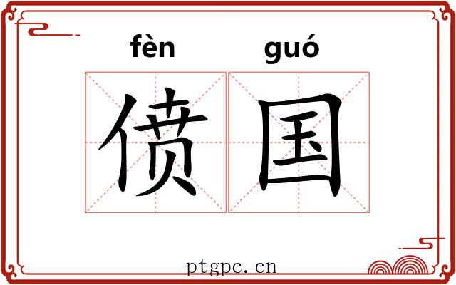 偾国