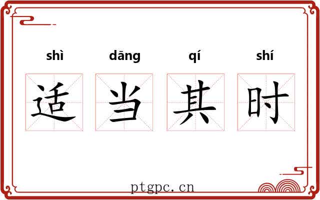 适当其时