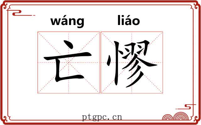 亡憀