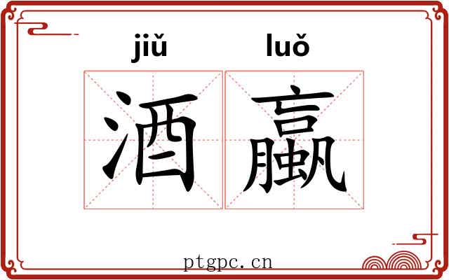 酒蠃