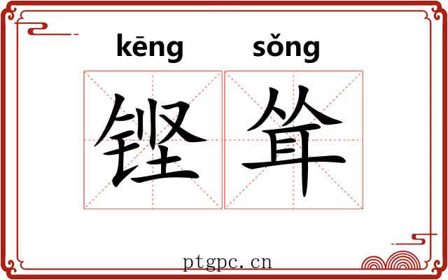 铿耸