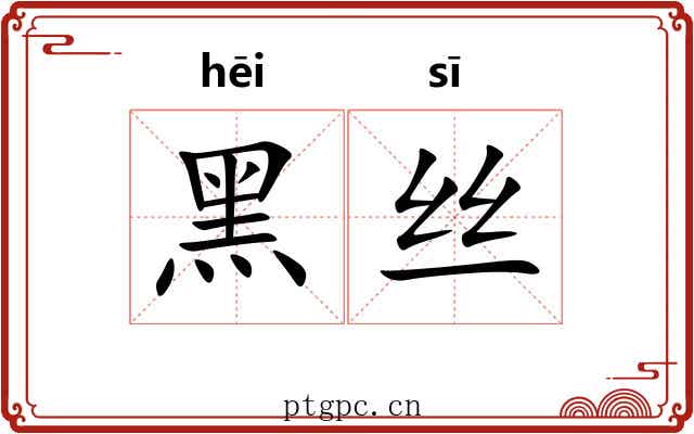 黑丝