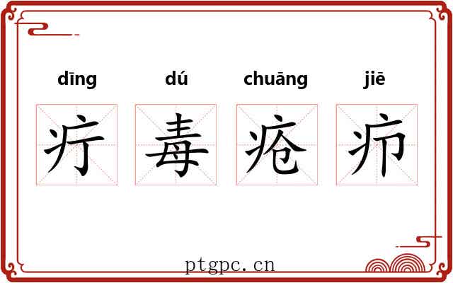 疔毒疮疖 疔毒疮疖