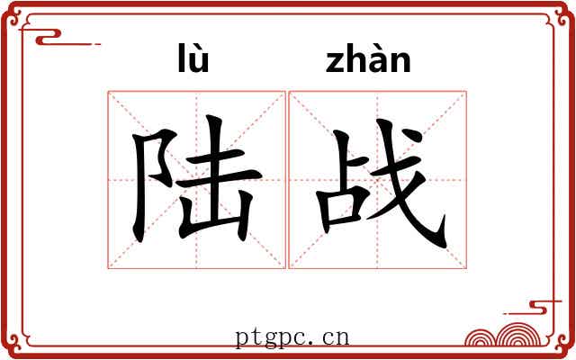 陆战
