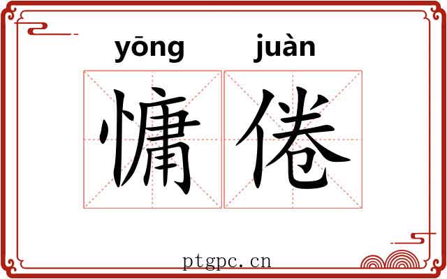 慵倦