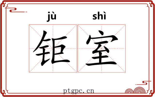 钜室