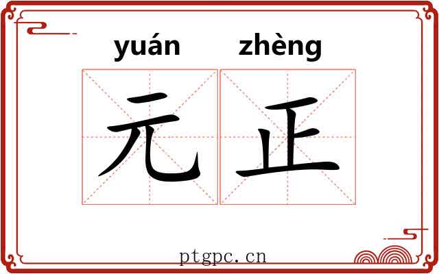 元正 元正