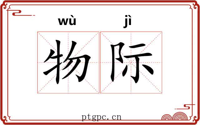 物际