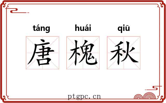 唐槐秋 唐槐秋