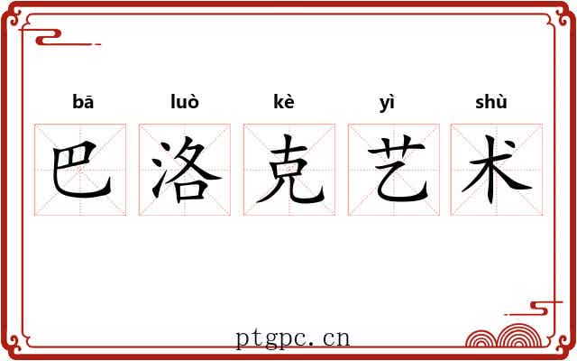巴洛克艺术 巴洛克艺术