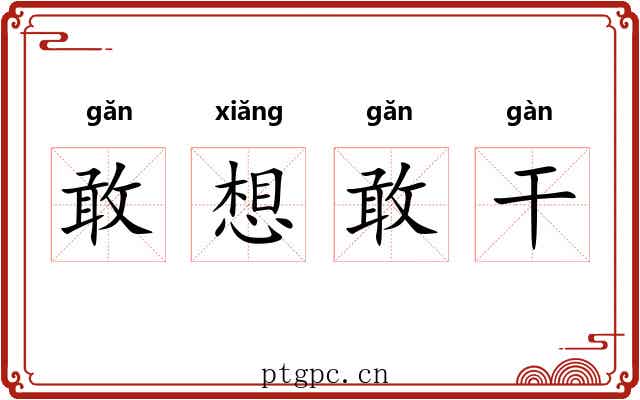 敢想敢干 敢想敢干