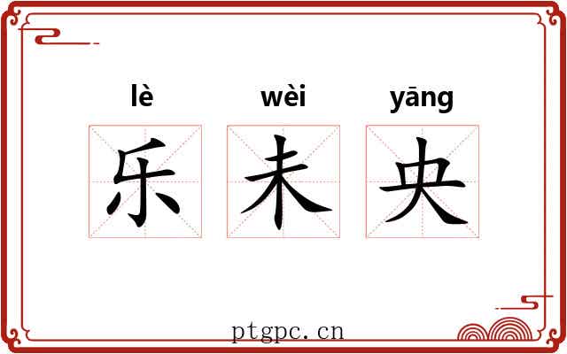 乐未央