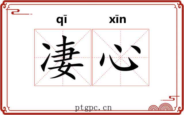 凄心