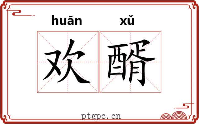 欢醑