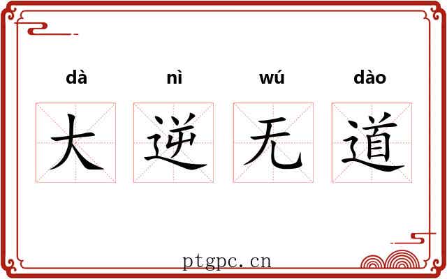 大逆无道 大逆无道