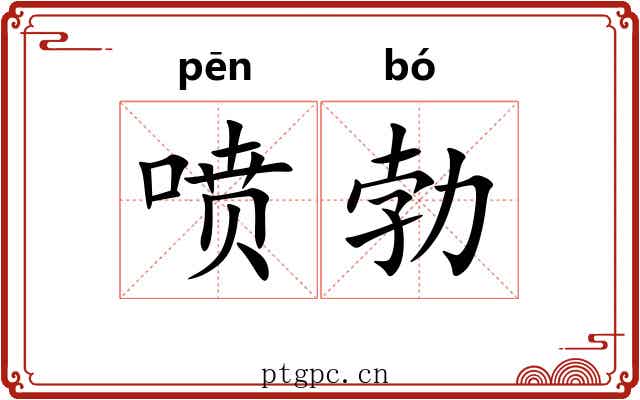 喷勃 喷勃