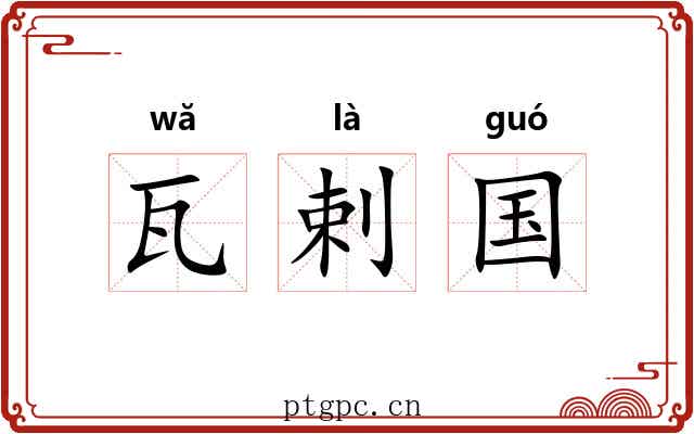 瓦剌国 瓦剌国