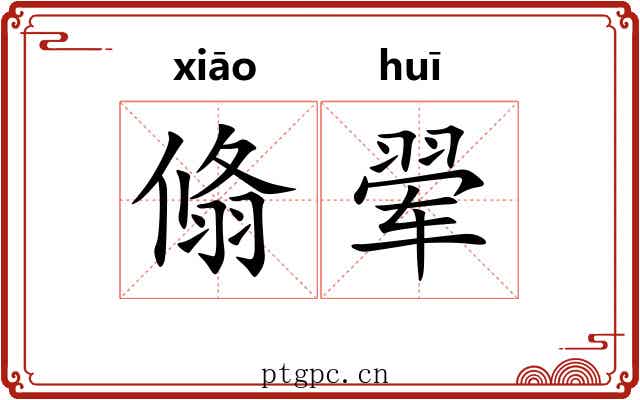 翛翚