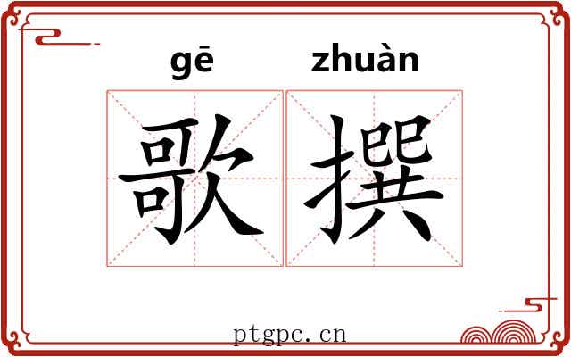 歌撰