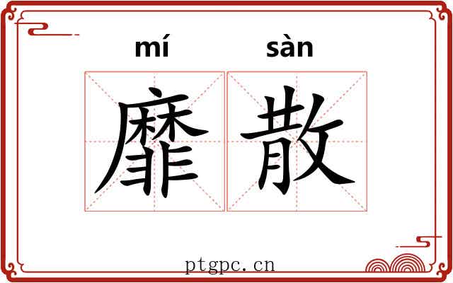靡散