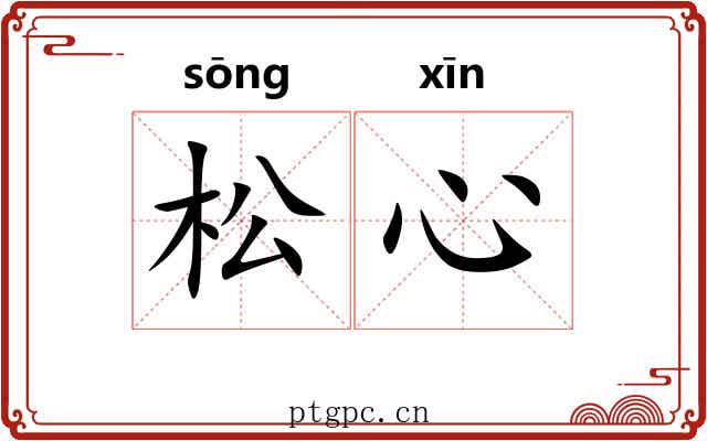 松心 松心