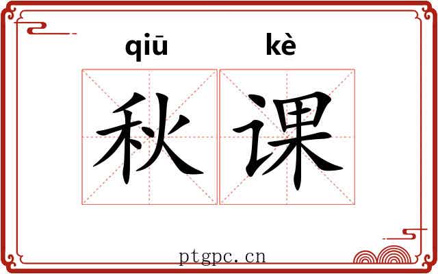 秋课