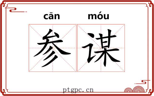 参谋 参谋