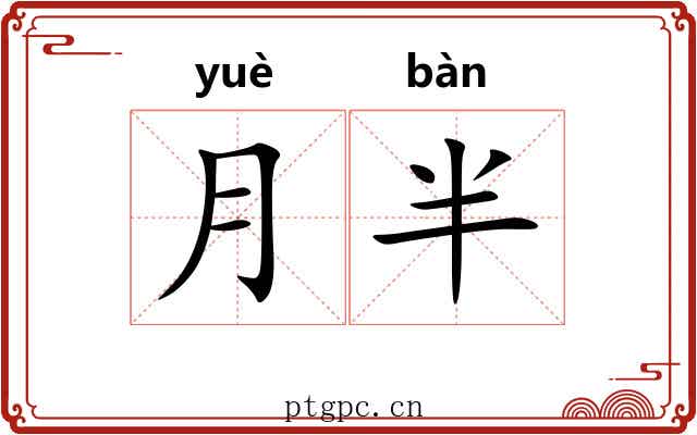 月半 月半