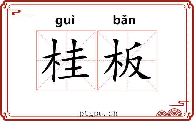 桂板 桂板