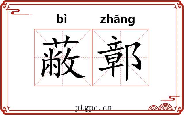 蔽鄣