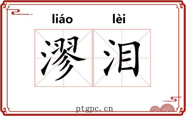漻泪