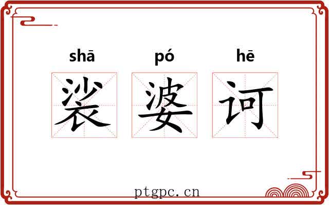 裟婆诃
