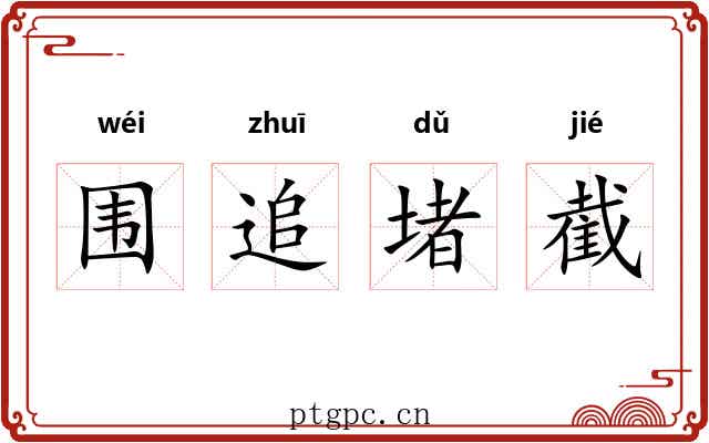 围追堵截 围追堵截