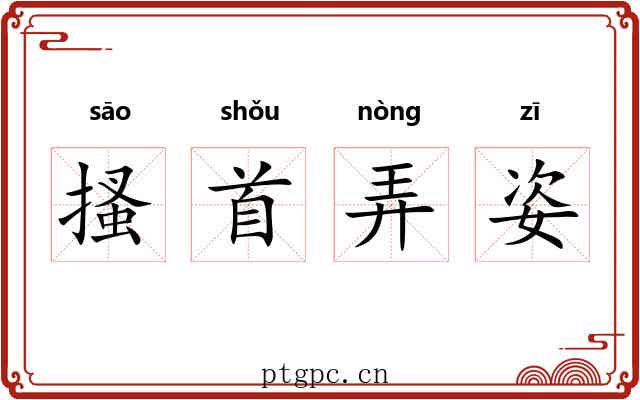搔首弄姿