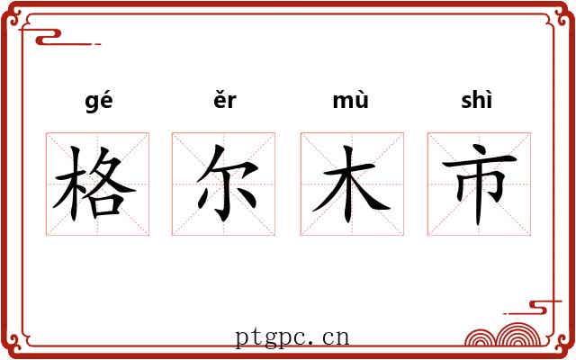 格尔木市 格尔木市