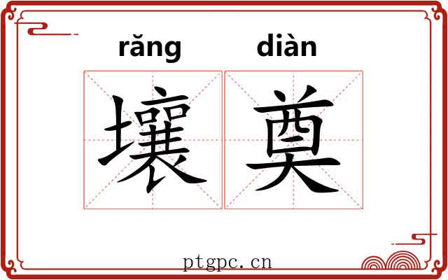 壤奠 壤奠