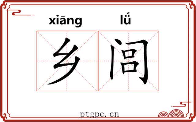乡闾 乡闾