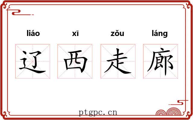 辽西走廊 辽西走廊