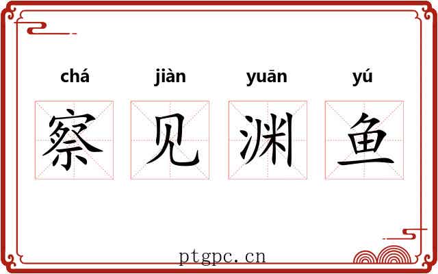 察见渊鱼 察见渊鱼