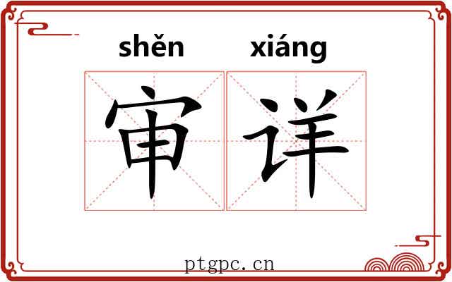 审详 审详