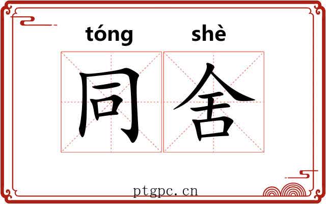 同舍 同舍