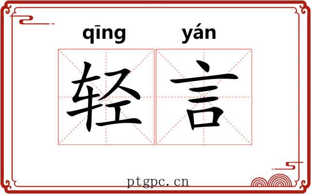 轻言 轻言