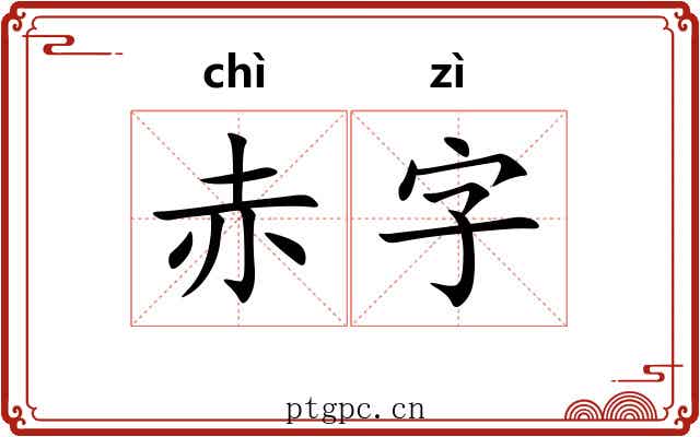赤字 赤字