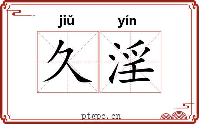 久淫