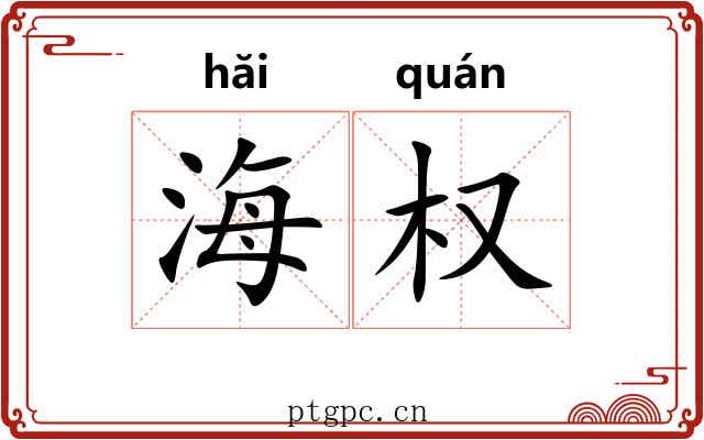 海权 海权