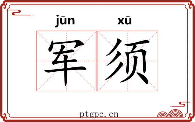 军须
