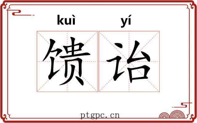 馈诒