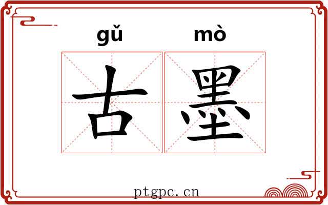 古墨