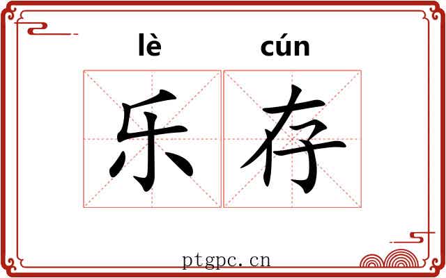 乐存