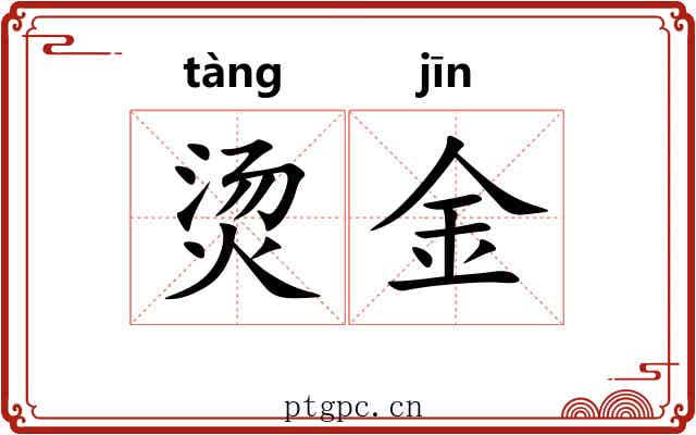 烫金 烫金